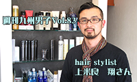 ＜週刊九州男子№83＞今週の週刊男子は、hair stylistの上米良翔さん