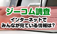 【ジーコム調査】インターネットで最もよく見られている情報は「経済・ニュース」！SNSでは「LINE」が人気で利用率は4割以上という結果に