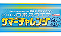 いよいよ夏休み最終日！工作課題がまだのお子さまはぜひ《ロボスクエア》へGO!