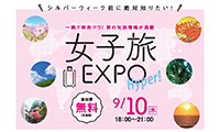 シルバーウィーク前に、絶対知りたい！女子旅EXPO開催！