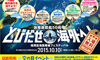 国際線就航50周年記念しイベント、「とびだせ海外へ」
