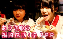 【動画】ふくおか官兵衛Girls「ありさ姫の福岡探訪！」（その17）シュラスコ食べ放題・PPP（ピースリー）