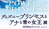 福岡県立美術館で「ディズニープリンセスとアナと雪の女王展」開催！4月14日（金）から