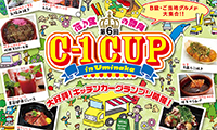 B級・ご当地グルメが大集合！「花♪食の祭典　C-1cup」がGWに開催！！