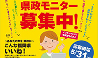 平成２９年度 県政モニター募集中！5/31まで！