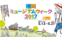 博物館・美術館をお得に楽しむ9日間「福岡ミュージアムウィーク2017」 5/13(土)～5/21(日)開催！