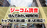 【ジーコム調査】住んでみたい福岡の街・トップは大濠公園・唐人町周辺！買い物や外食は博多駅や大名・今泉周辺が人気