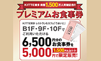 KITTE博多 来館1500万人突破記念！プレミアムお食事券6/7(水)～6/11(日)まで発売中！