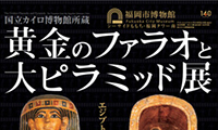 国立カイロ博物館所蔵　黄金のファラオと大ピラミッド展 7月8日（土）～ 8月27日（日）