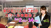 【参加者大募集！】学びたい人のためのスクール体験会、9月2日(土)と14日（木）開催！