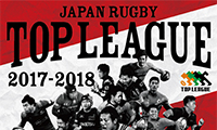  いよいよジャパンラグビー トップリーグ2017-2018が開幕！