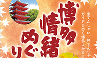 歴史を感じるまち歩き「2017博多情緒めぐり」10月12日(木)～16日(月)、10月26日(木)～30日(月)