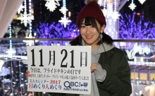 2017年11月21日「フライドチキンの日」、本日の美人カレンダーは 高校生の堀 美優さん