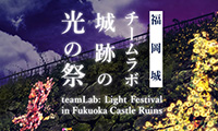 デジタルアートで彩られる城跡「福岡城 チームラボ 城跡の光の祭」12月1日～2018年1月28日