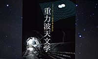 ノーベル物理学賞 受賞記念「重力波天文学」～3月31日（土）まで宗像ユリックスプラネタリウムで開催中