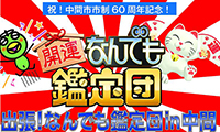 中間市に「出張！開運なんでも鑑定団」がやってきます！