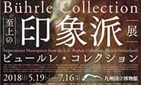 半数が日本初公開！至上の印象派展「ビュールレ・コレクション」九州国立博物館で開催！【5月19日（土）～7月16日】