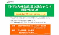 5月29日（火）アクロス福岡にて『J-Win九州支部キックオフ』開催されます！