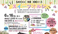 6月16日（土）九州オルレ筑豊・香春コース『スイーツオルレ』開催