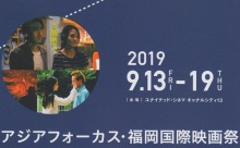 福岡の映画祭特集 ① 「アジアフォーカス・福岡国際映画祭2019」9/13から開催！