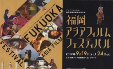 福岡の映画祭特集 ④ 「福岡アジアフィルムフェスティバル2019」あじびホールで9月19日（木）より開催！