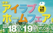 猫家具も登場！「新春アイラブホームフェア2020 in福岡」1月18日（土）、19日（日）に開催！
