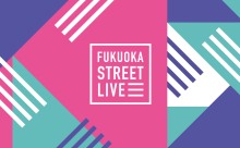 福岡市のアーティスト応援新事業「FUKUOKA STREET LIVE」10月24日（土）スタート！